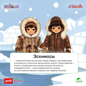 Азбука народов РФ | Эскимосы