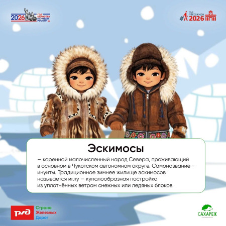 Азбука народов РФ | Эскимосы