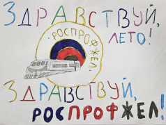 Подведение итогов конкурса рисунков "Спасибо, Роспрофжел!" в ДОЛ "Зелёный огонёк"!