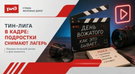 Тин-лига в кадре: подростки ДОЛ им. Зои Космодемьянской снимают лагерь
