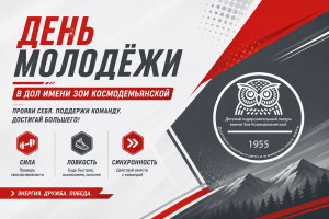 День молодёжи в ДОЛ имени Зои Космодемьянской