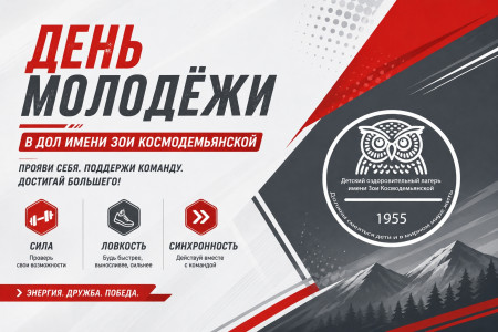 День молодёжи в ДОЛ имени Зои Космодемьянской