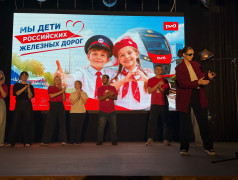 &laquo;Мы дети российских железных дорог&raquo;