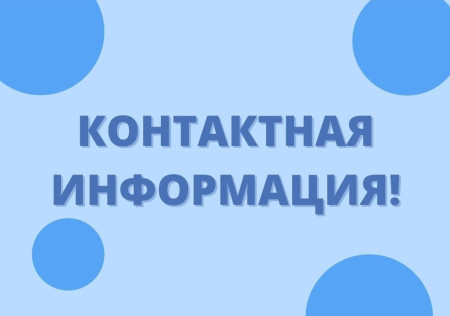 Контактная информация!