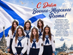Всех, кому покоряется морская стихия, &mdash; с Днём Военно-Морского Флота!
