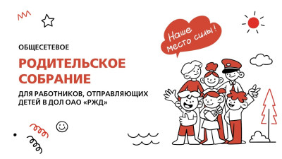 Состоялось общесетевое родительское собрание по летнему отдыху 2026