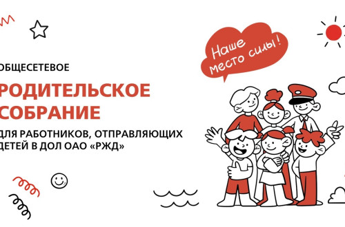 Состоялось общесетевое родительское собрание по летнему отдыху 2026
