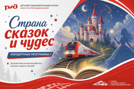 Страна сказок и чудес в ДОЛ им. Зои Космодемьянской