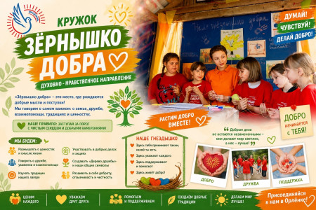 «Зёрнышко добра» — духовно‑нравственное направлпение
